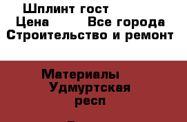 Шплинт гост 397-79  › Цена ­ 50 - Все города Строительство и ремонт » Материалы   . Удмуртская респ.,Глазов г.